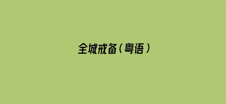 全城戒备（粤语）